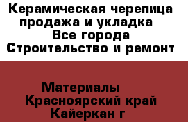 Керамическая черепица продажа и укладка - Все города Строительство и ремонт » Материалы   . Красноярский край,Кайеркан г.